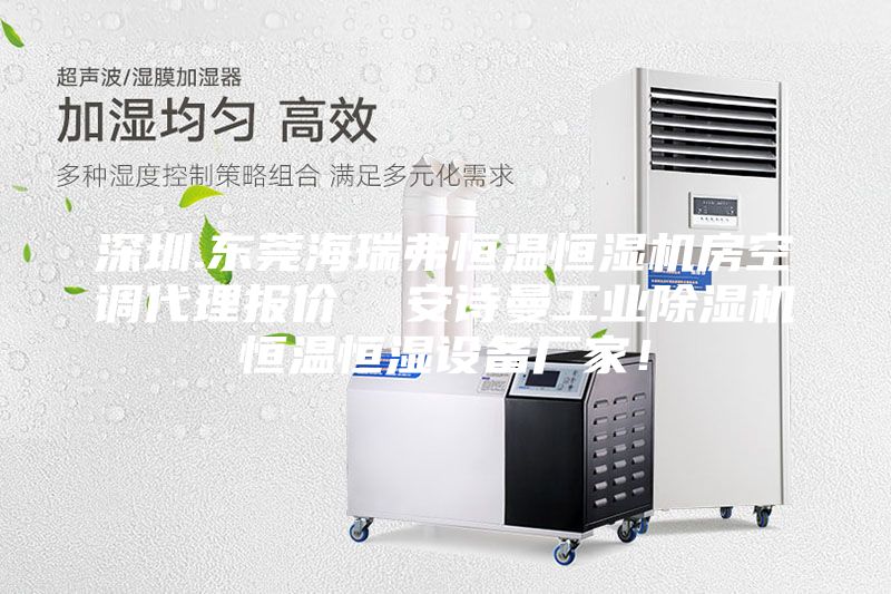 深圳.東莞海瑞弗恒溫恒濕機房空調代理報價 安詩曼工業除濕機恒溫恒濕設備廠家!