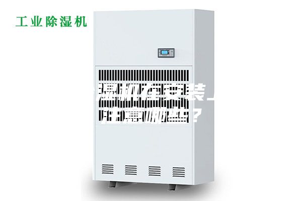新風除濕機在安裝上需要注意哪些？