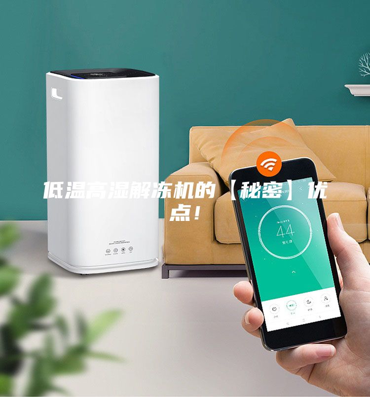 低溫高濕解凍機的【秘密】優點!