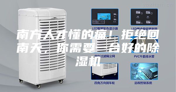 南方人才懂的痛！拒絕回南天，你需要一臺好的除濕機(jī)