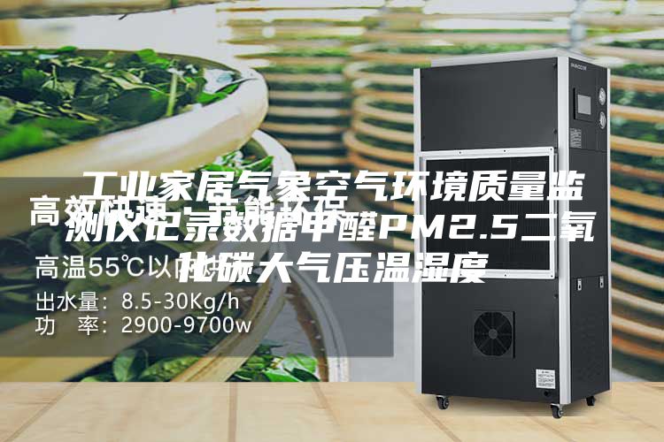 工業(yè)家居氣象空氣環(huán)境質(zhì)量監(jiān)測儀記錄數(shù)據(jù)甲醛PM2.5二氧化碳大氣壓溫濕度