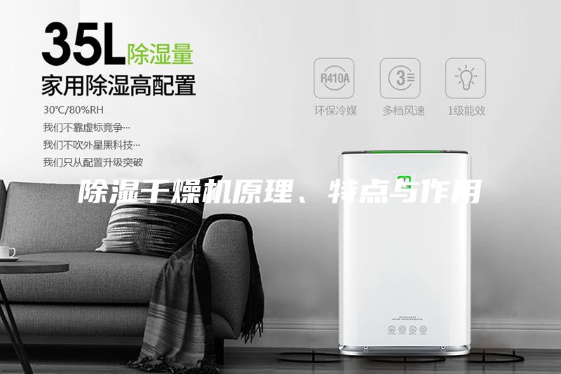 除濕干燥機原理、特點與作用