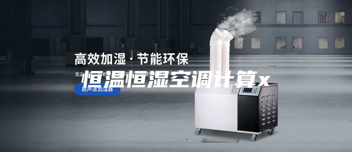 恒溫恒濕空調計算x