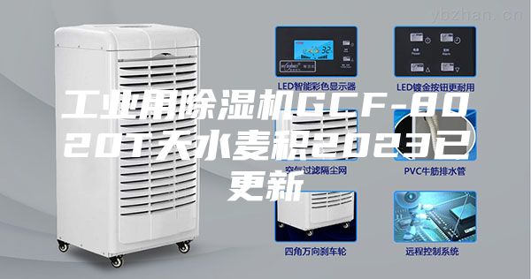 工業用除濕機GCF-8020T天水麥積2023已更新
