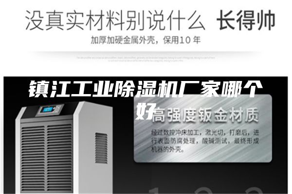 鎮江工業除濕機廠家哪個好