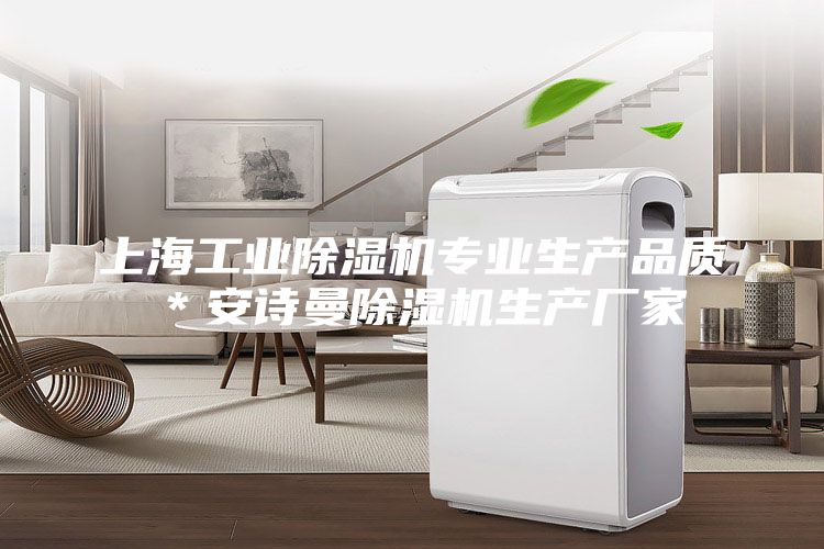 上海工業(yè)除濕機專業(yè)生產(chǎn)品質(zhì)＊安詩曼除濕機生產(chǎn)廠家