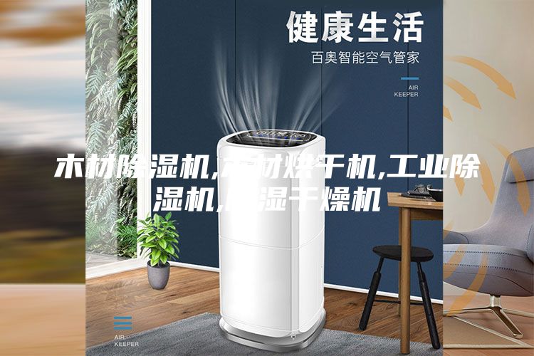 木材除濕機,木材烘干機,工業(yè)除濕機,除濕干燥機