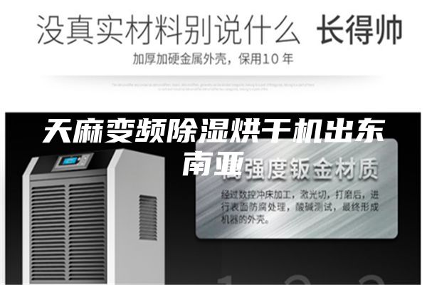 天麻變頻除濕烘干機出東南亞