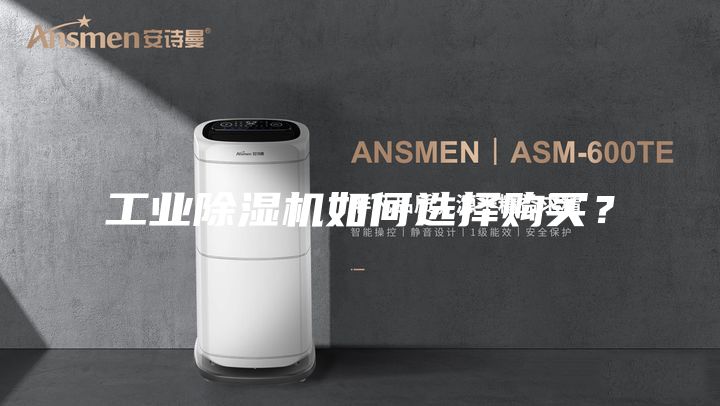 工業除濕機如何選擇購買？