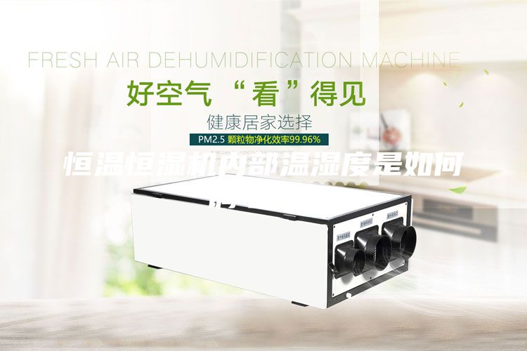 恒溫恒濕機內部溫濕度是如何調節的？