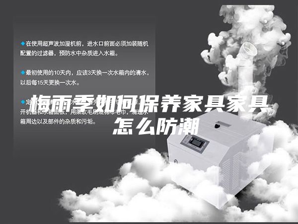 梅雨季如何保養家具家具 怎么防潮