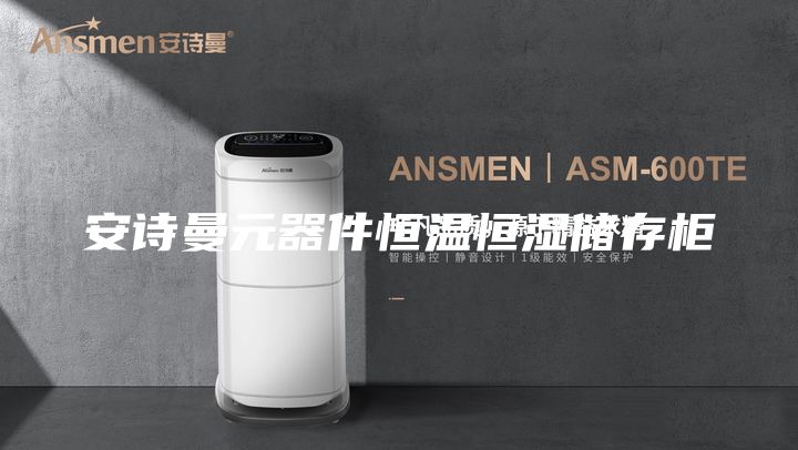 安詩(shī)曼元器件恒溫恒濕儲(chǔ)存柜