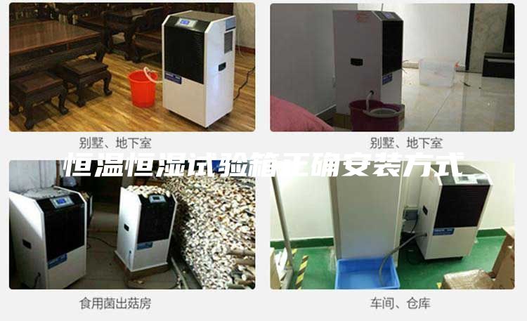 恒溫恒濕試驗(yàn)箱正確安裝方式