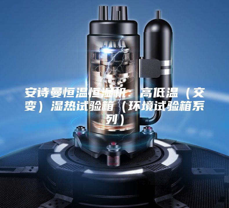 安詩(shī)曼恒溫恒濕機(jī)：高低溫（交變）濕熱試驗(yàn)箱（環(huán)境試驗(yàn)箱系列）