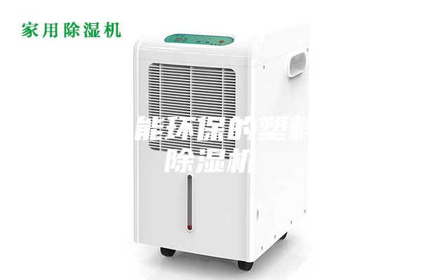 一種節能環保的塑料粒子除濕機