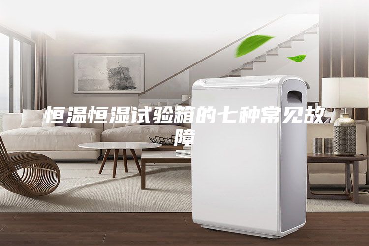 恒溫恒濕試驗(yàn)箱的七種常見故障