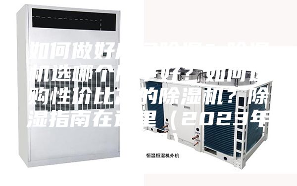 如何做好房間除濕?除濕機(jī)選哪個(gè)牌子好?如何選購(gòu)性價(jià)比高的除濕機(jī)?除濕指南在這里(2023年12月)