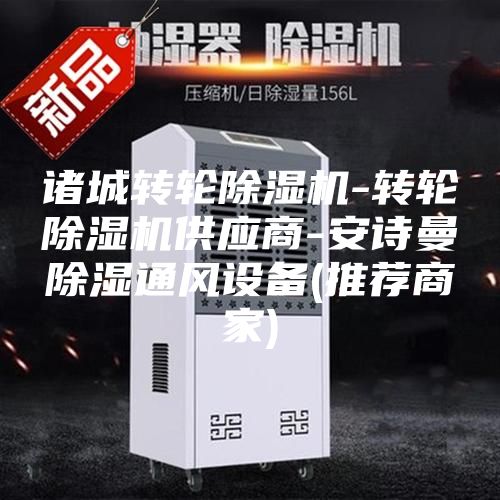 諸城轉(zhuǎn)輪除濕機(jī)-轉(zhuǎn)輪除濕機(jī)供應(yīng)商-安詩曼除濕通風(fēng)設(shè)備(推薦商家)