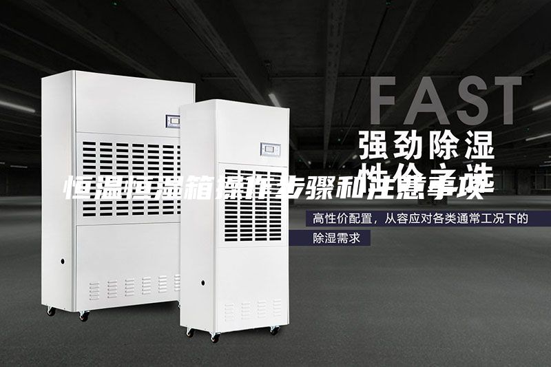 恒溫恒濕箱操作步驟和注意事項(xiàng)