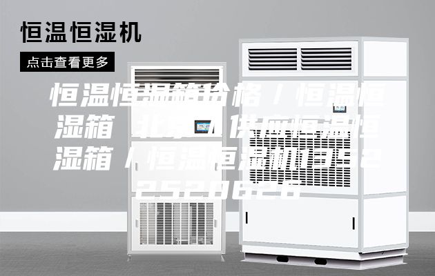 恒溫恒濕箱價格／恒溫恒濕箱 北京／供應恒溫恒濕箱／恒溫恒濕機13522520626