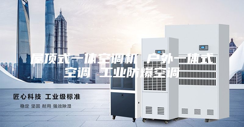 屋頂式一體空調機 戶外一體式空調 工業防爆空調