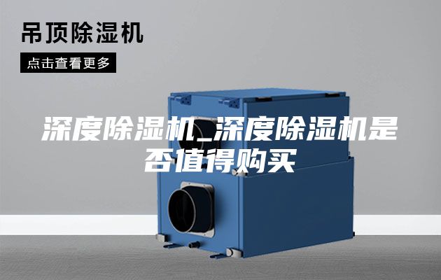 深度除濕機_深度除濕機是否值得購買