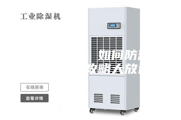 連綿陰雨季，如何防潮除濕，干爽攻略大放送