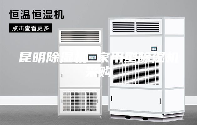 昆明除濕機 家用型除濕機采購