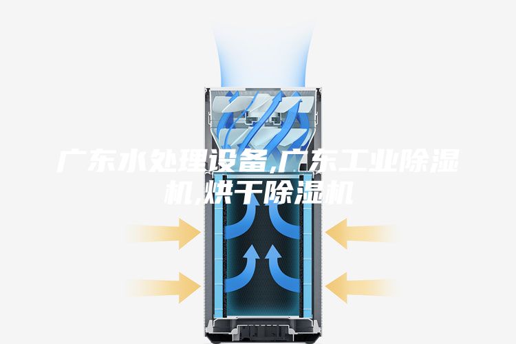廣東水處理設備,廣東工業除濕機,烘干除濕機