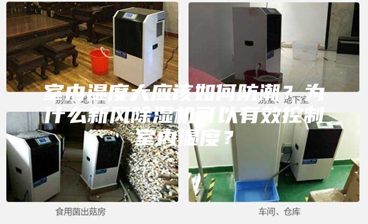 室內(nèi)濕度大應(yīng)該如何防潮？為什么新風除濕機可以有效控制室內(nèi)濕度？
