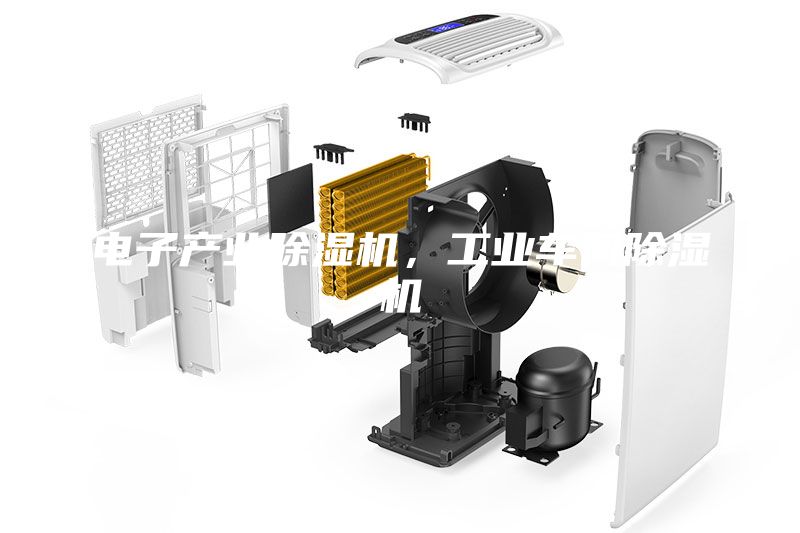 電子產(chǎn)業(yè)除濕機(jī)，工業(yè)車間除濕機(jī)