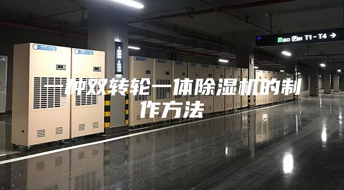 一種雙轉輪一體除濕機的制作方法