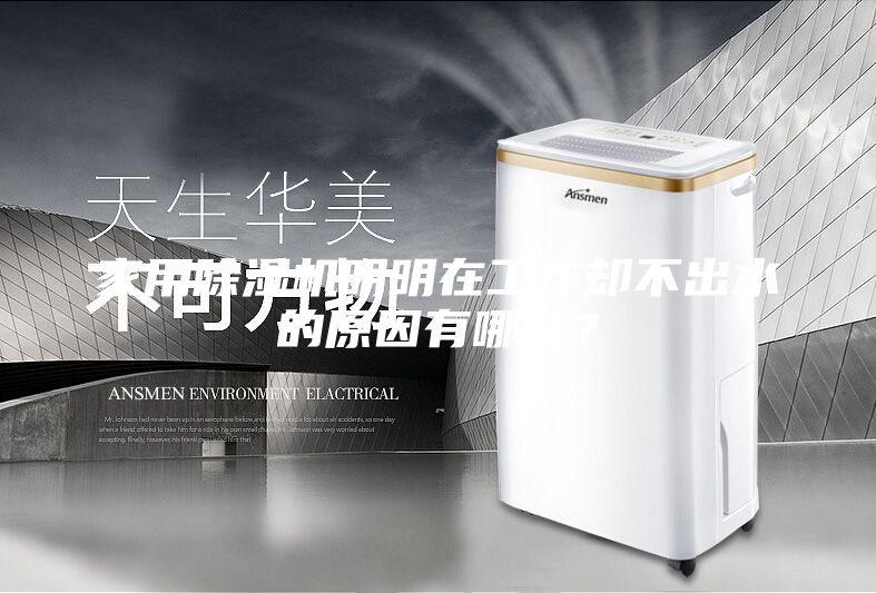 家用除濕機(jī)明明在工作卻不出水的原因有哪些？