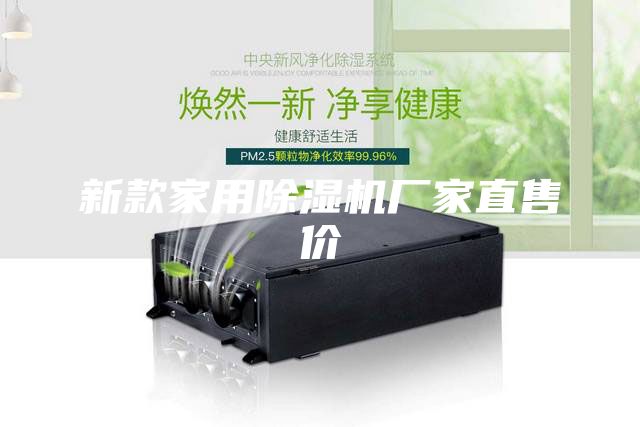新款家用除濕機(jī)廠家直售價(jià)