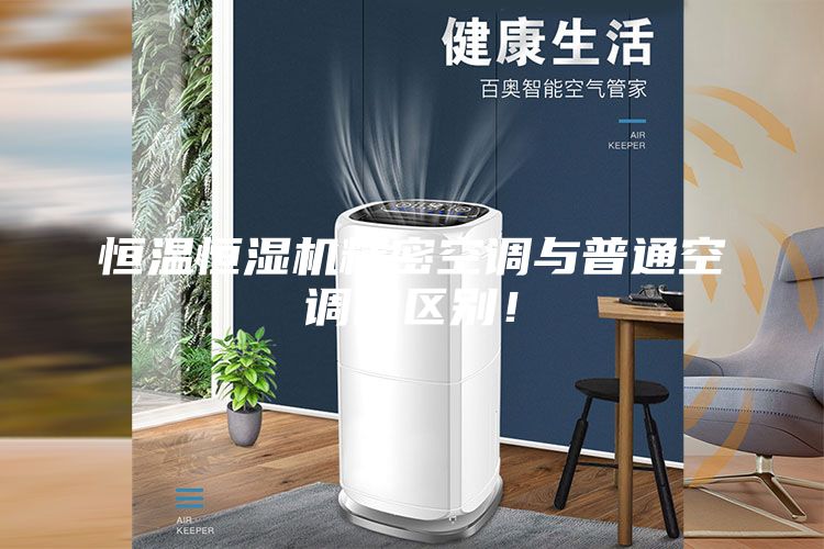 恒溫恒濕機精密空調與普通空調的區(qū)別！