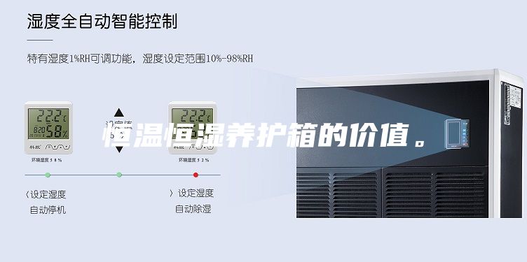 恒溫恒濕養護箱的價值。