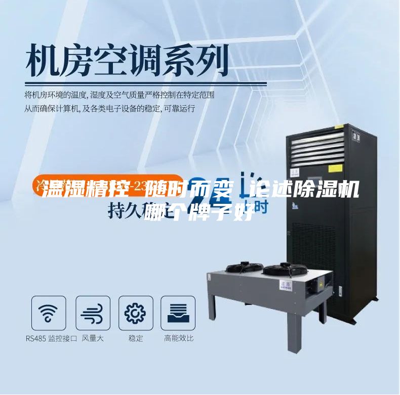 溫濕精控 隨時而變 論述除濕機哪個牌子好