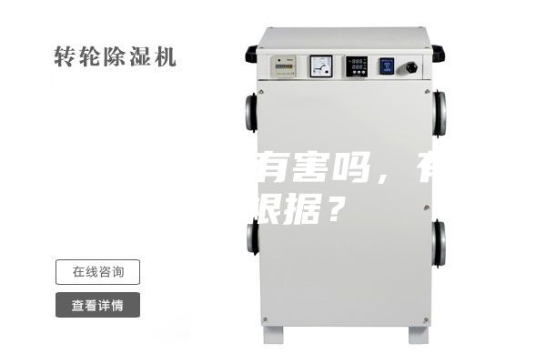 除濕機(jī)對人有害嗎，有什么根據(jù)？