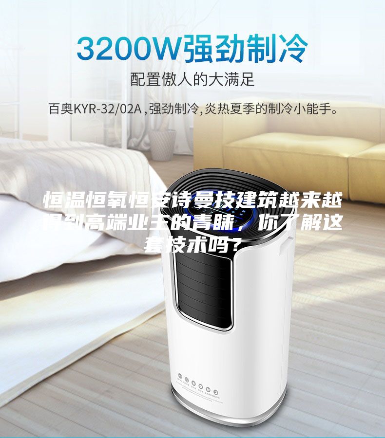 恒溫恒氧恒安詩曼技建筑越來越得到高端業主的青睞，你了解這套技術嗎？