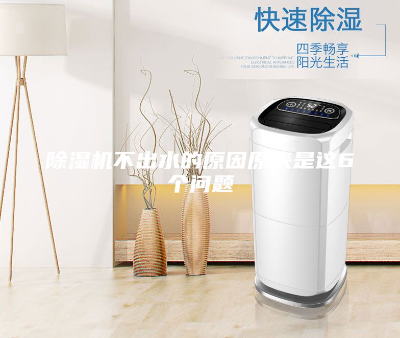除濕機不出水的原因原來是這6個問題