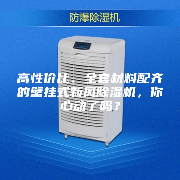 高性價(jià)比、全套材料配齊的壁掛式新風(fēng)除濕機(jī)，你心動(dòng)了嗎？
