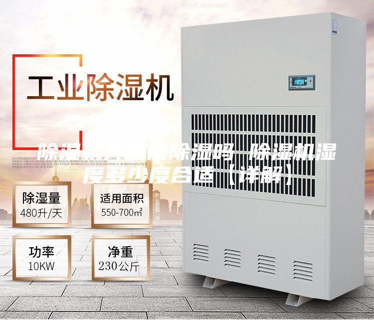 除濕機真的能除濕嗎 除濕機濕度多少度合適【詳解】