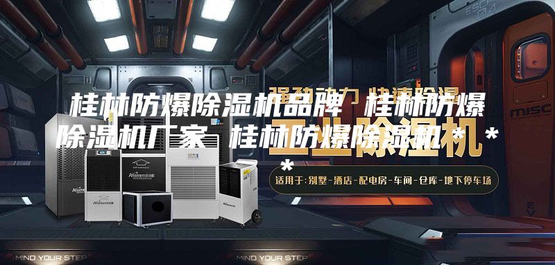 桂林防爆除濕機品牌 桂林防爆除濕機廠家 桂林防爆除濕機＊＊＊