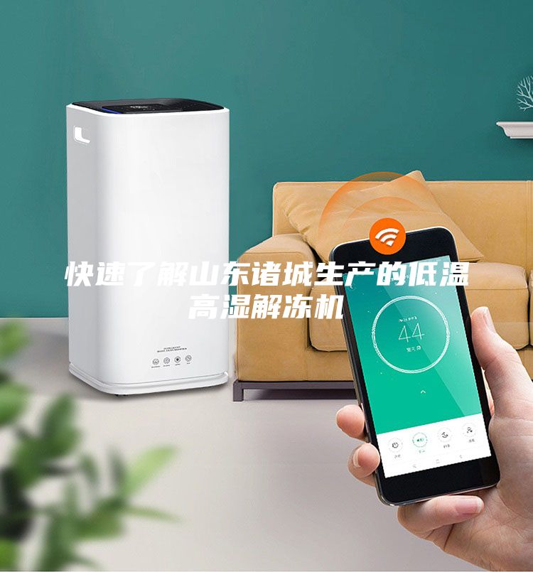 快速了解山東諸城生產的低溫高濕解凍機