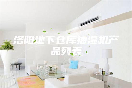 洛陽地下倉庫抽濕機產品列表