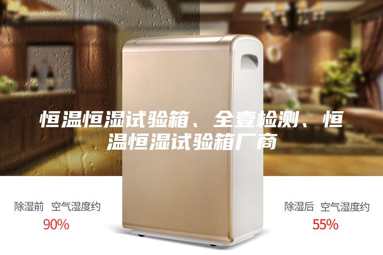 恒溫恒濕試驗(yàn)箱、全壹檢測(cè)、恒溫恒濕試驗(yàn)箱廠商
