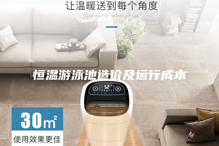 恒溫游泳池造價及運行成本