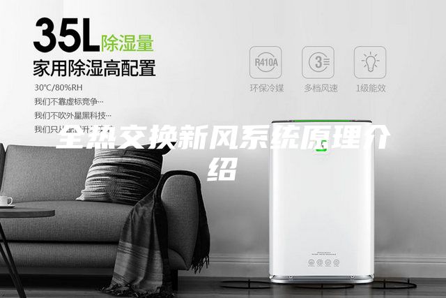 全熱交換新風系統(tǒng)原理介紹