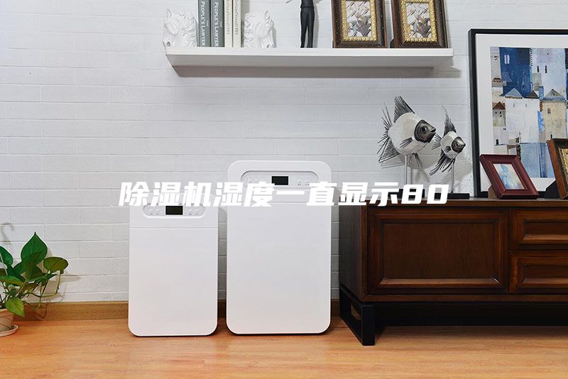 除濕機濕度一直顯示80