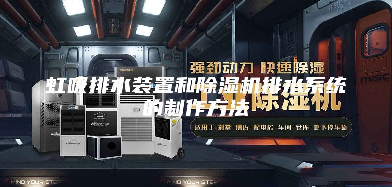 虹吸排水裝置和除濕機(jī)排水系統(tǒng)的制作方法